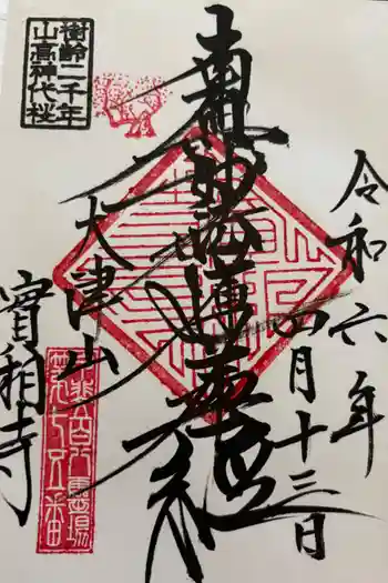 実相寺の御朱印 2024年04月