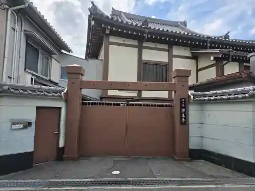 宗善寺(大阪府)