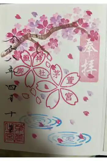 御嶽神社茅萱宮の御朱印 2026年04月