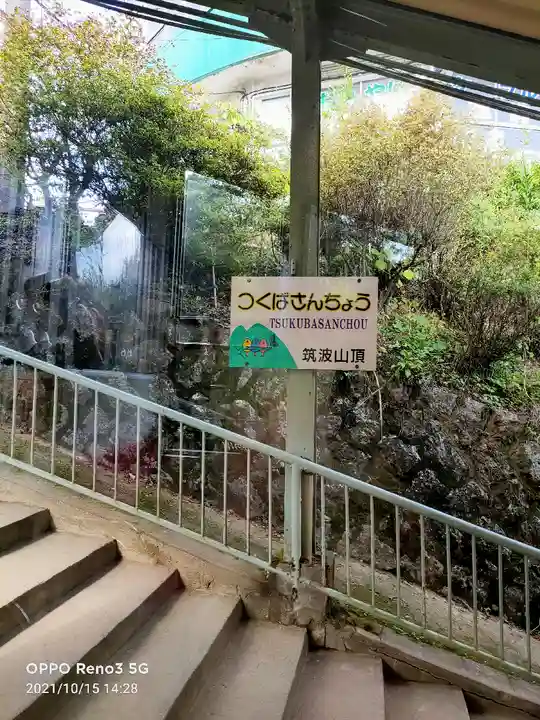 筑波山神社の周辺