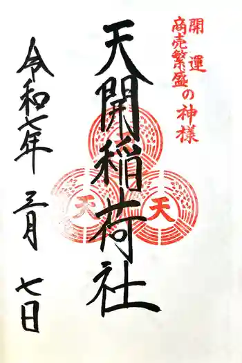 天開稲荷社の御朱印 2025年03月