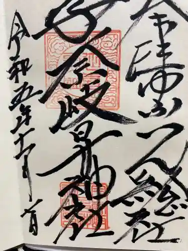 宇奈岐日女神社の御朱印