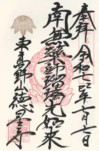 徳星寺(埼玉県)