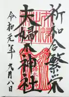 夫婦木神社の御朱印