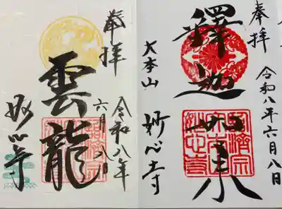 妙心寺(妙心禅寺)の御朱印