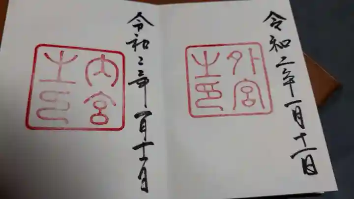 伊勢神宮内宮(皇大神宮)の御朱印