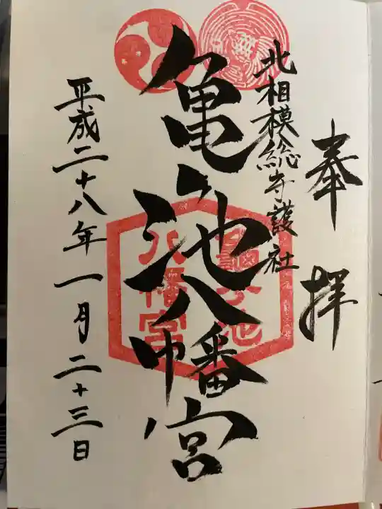 亀ケ池八幡宮(神奈川県)