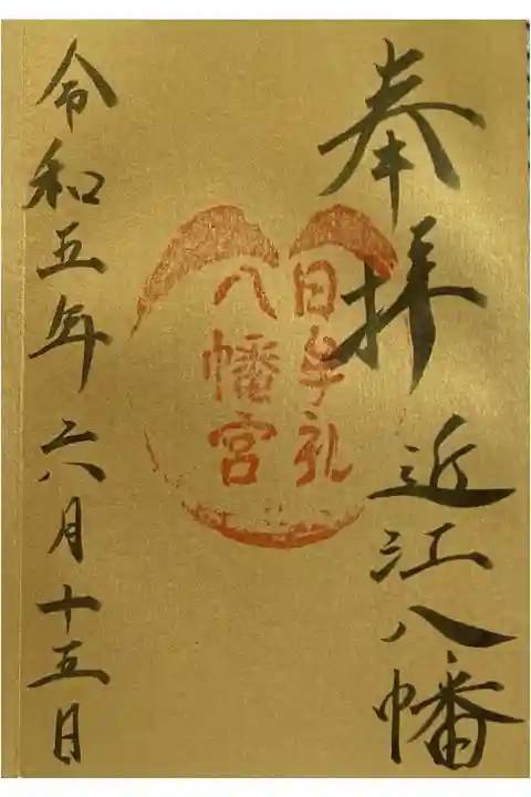 神仏霊場巡拝の道第142番(滋賀第10番)