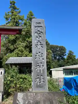 二宮赤城神社(群馬県)