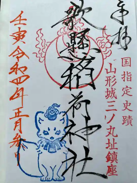 歌懸稲荷神社の御朱印