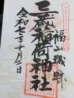 三蔵稲荷神社の御朱印