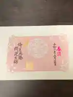 埼玉厄除け開運大師・龍泉寺(切り絵御朱印発祥の寺)の御朱印