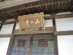 山の寺(茨城県)