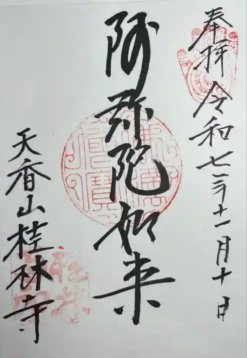 桂林寺(京都府)