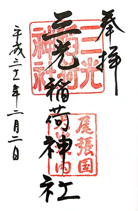 三光稲荷神社の御朱印