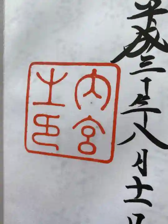 伊勢神宮内宮(皇大神宮)の御朱印
