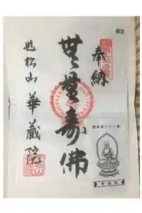 華藏院の御朱印