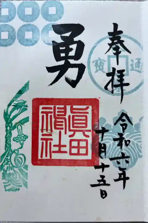 眞田神社(長野県)