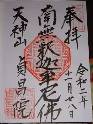 貞昌院の御朱印