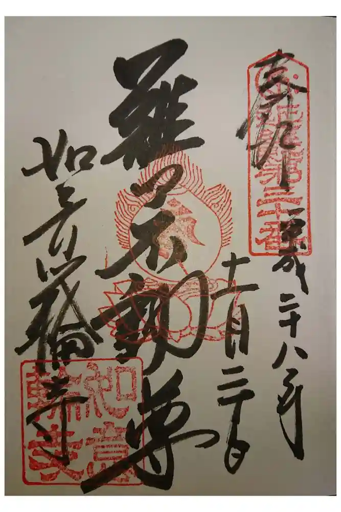 如意輪寺の御朱印
