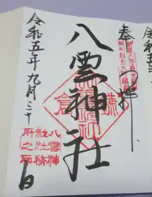 八雲神社(鎌倉・大町)の御朱印