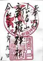長者山新羅神社の御朱印