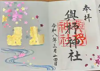 與杼神社の御朱印 2026年03月