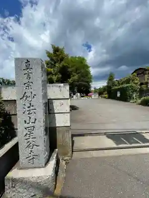 星谷寺(神奈川県)