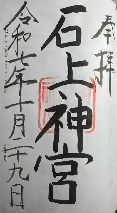 石上神宮(奈良県)