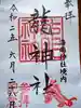 海南神社の御朱印