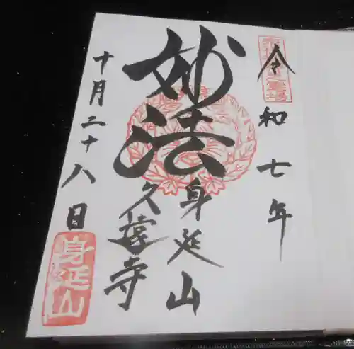 久遠寺(山梨県)