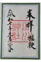 赤坂氷川神社の御朱印