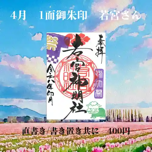 若宮神明社の御朱印