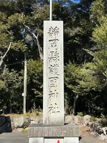 靜岡縣護國神社(静岡県)