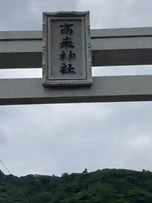 高來神社(神奈川県)