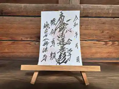 妙法寺の御朱印