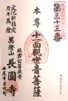 長圓寺の御朱印