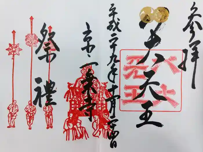 八大神社の御朱印