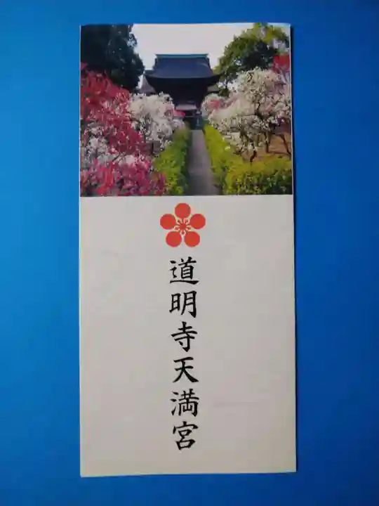 道明寺天満宮(大阪府)
