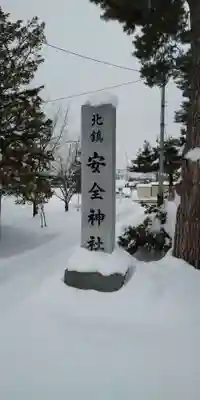 北鎮安全神社のその他建物