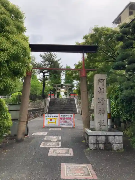 阿部野神社(大阪府)