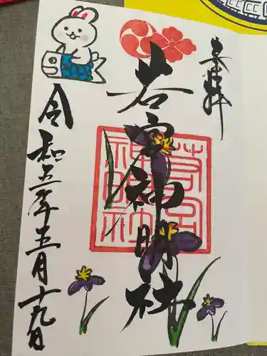 若宮神明社の御朱印