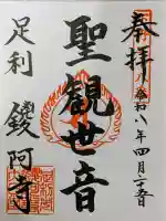 鑁阿寺の御朱印