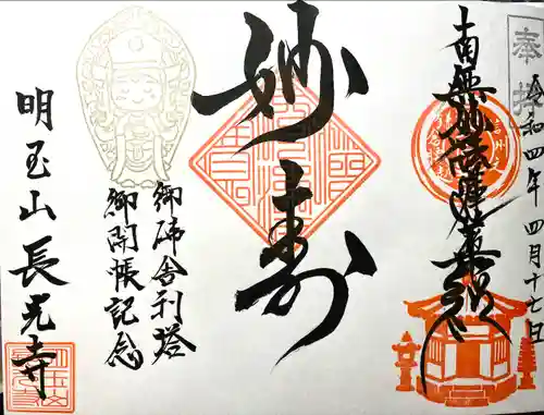 長光寺の御朱印