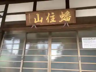 龍渕寺の本殿・本堂