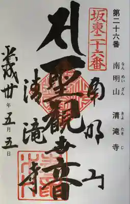 清滝寺(茨城県)