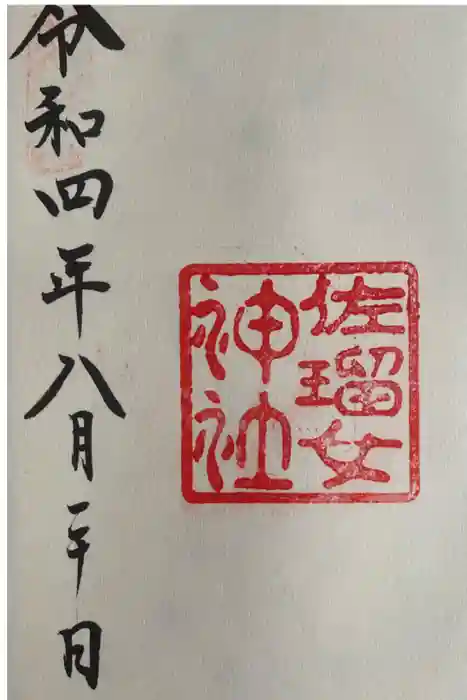 佐瑠女神社（猿田彦神社境内社）の御朱印