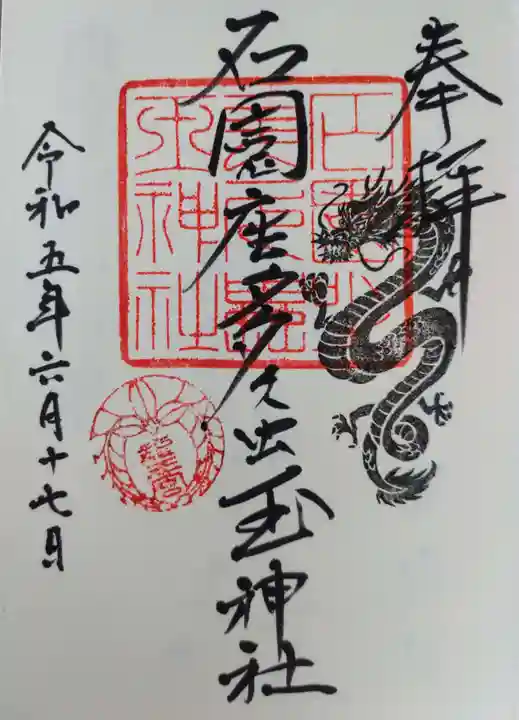 石園座多久虫玉神社(奈良県)