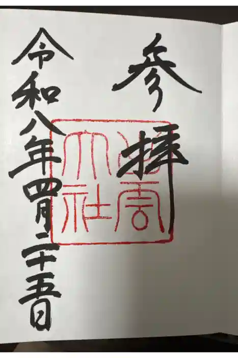 出雲大社の御朱印