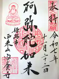 安養寺の御朱印(2025年11月23日(日) 12時43分14秒投稿)